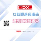 COX_COX_口紅膠系列