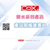 COX_COX_膠水系列